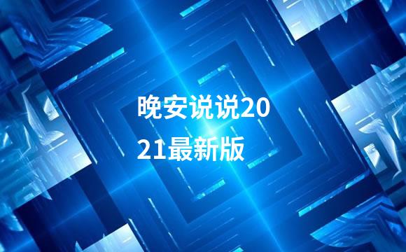 晚安说说2021最新版