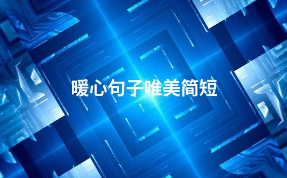 暖心句子唯美简短