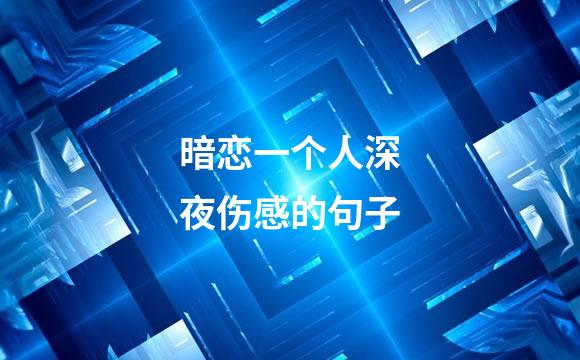 暗恋一个人深夜伤感的句子