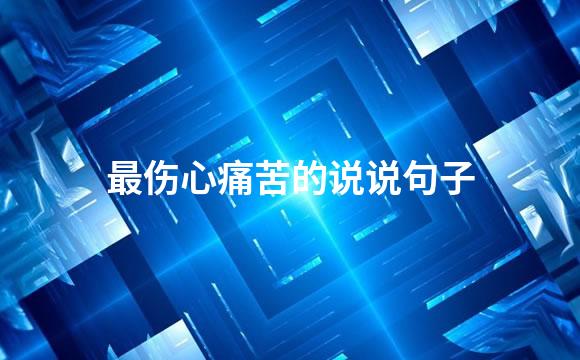 最伤心痛苦的说说句子