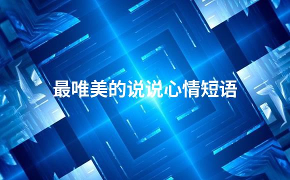 最唯美的说说心情短语