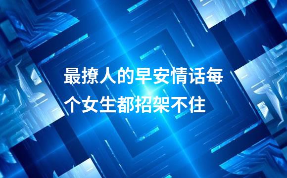 最撩人的早安情话每个女生都招架不住