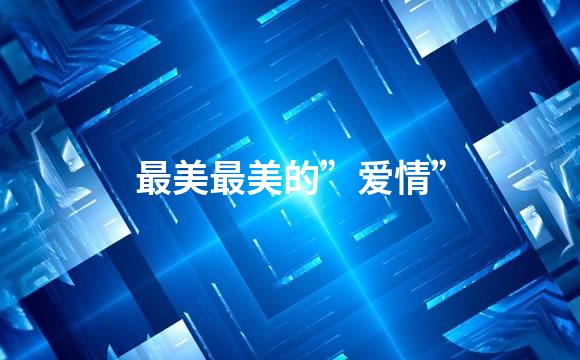 最美最美的”爱情”