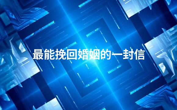 最能挽回婚姻的一封信