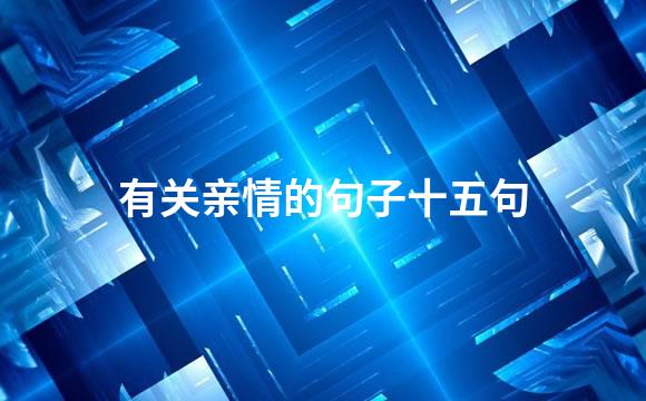 有关亲情的句子十五句