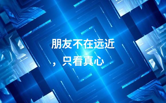 朋友不在远近，只看真心