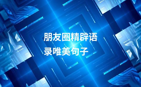 朋友圈精辟语录唯美句子