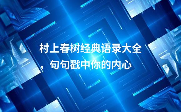 村上春树经典语录大全，句句戳中你的内心