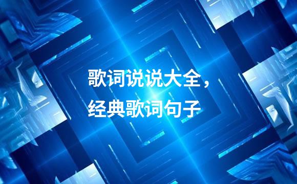 歌词说说大全，经典歌词句子