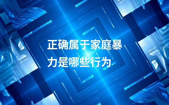 正确属于家庭暴力是哪些行为