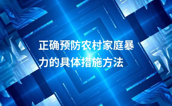 正确预防农村家庭暴力的具体措施方法