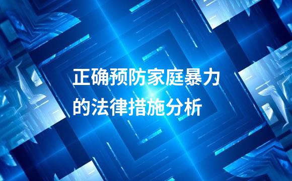 正确预防家庭暴力的法律措施分析