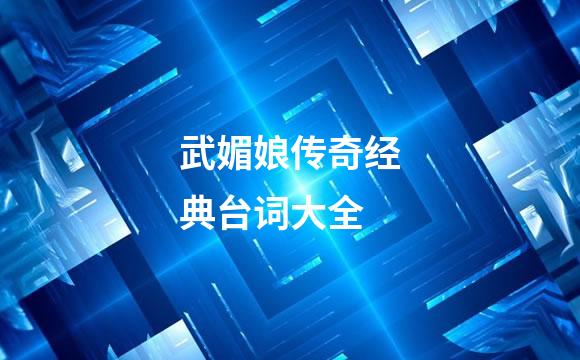 武媚娘传奇经典台词大全