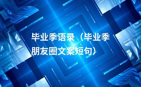 毕业季语录（毕业季朋友圈文案短句）