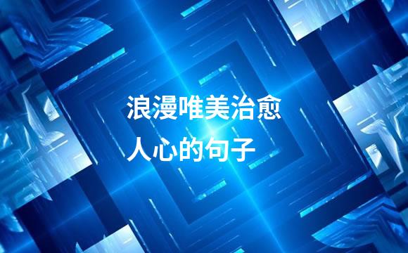 浪漫唯美治愈人心的句子
