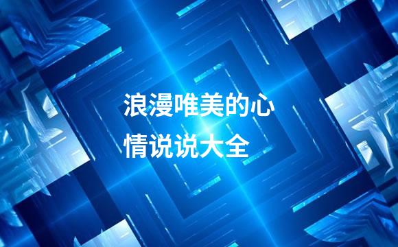 浪漫唯美的心情说说大全