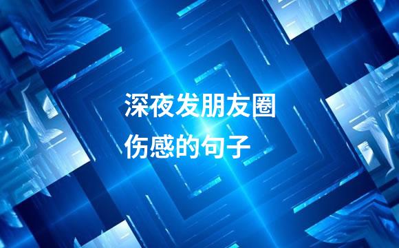 深夜发朋友圈伤感的句子