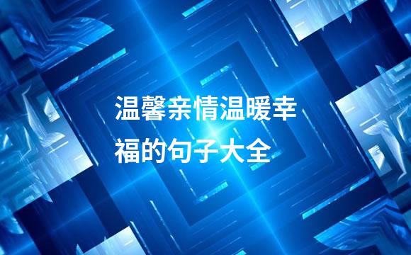 温馨亲情温暖幸福的句子大全