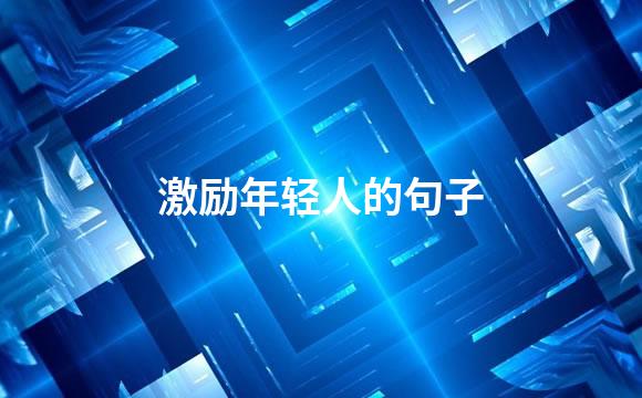 激励年轻人的句子
