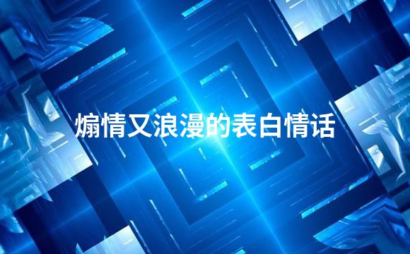 煽情又浪漫的表白情话
