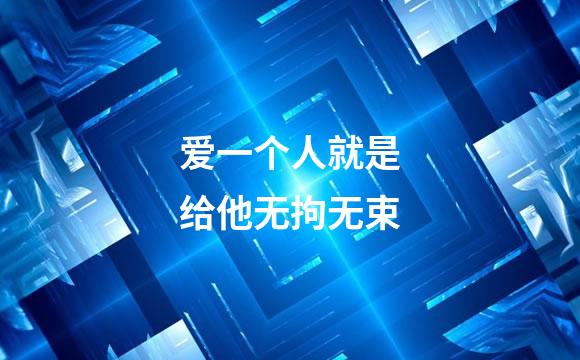 爱一个人就是给他无拘无束