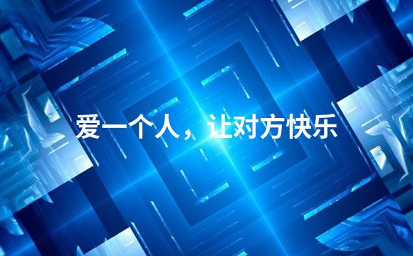 爱一个人，让对方快乐