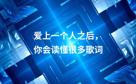 爱上一个人之后，你会读懂很多歌词