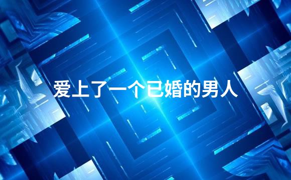 爱上了一个已婚的男人