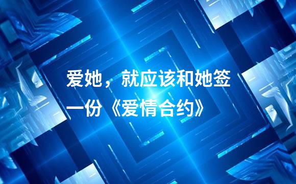 爱她，就应该和她签一份《爱情合约》