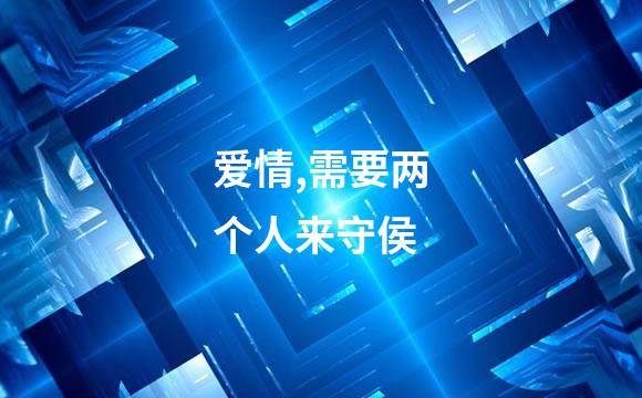 爱情,需要两个人来守侯