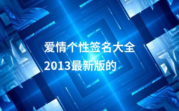 爱情个性签名大全2013最新版的