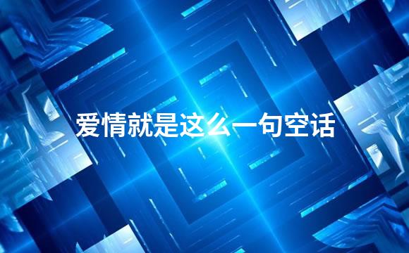 爱情就是这么一句空话