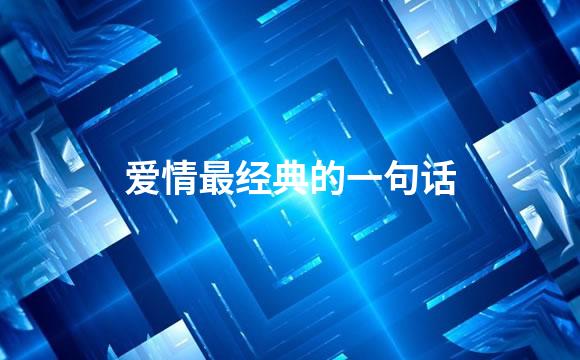 爱情最经典的一句话