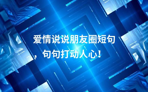 爱情说说朋友圈短句，句句打动人心！