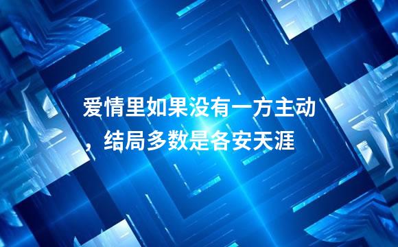 爱情里如果没有一方主动，结局多数是各安天涯