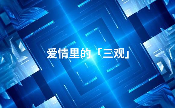 爱情里的「三观」