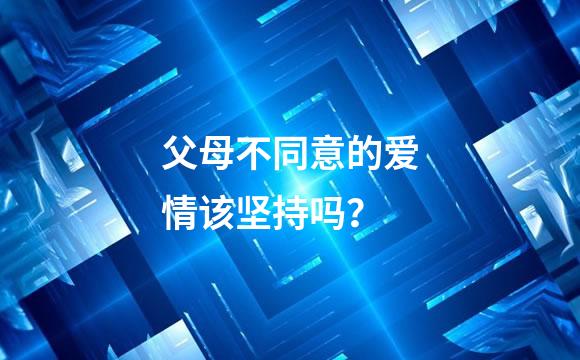 父母不同意的爱情该坚持吗？