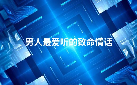 男人最爱听的致命情话