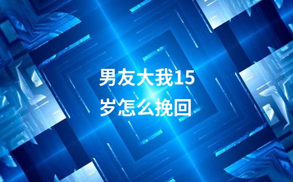 男友大我15岁怎么挽回