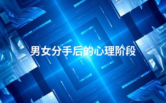 男女分手后的心理阶段