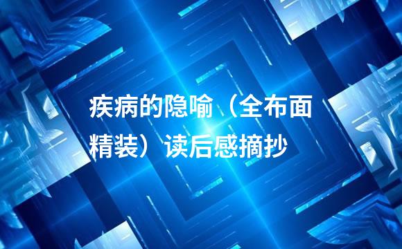 疾病的隐喻（全布面精装）读后感摘抄