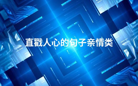 直戳人心的句子亲情类