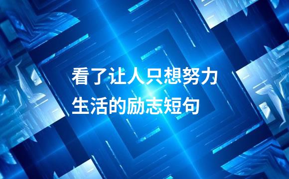 看了让人只想努力生活的励志短句