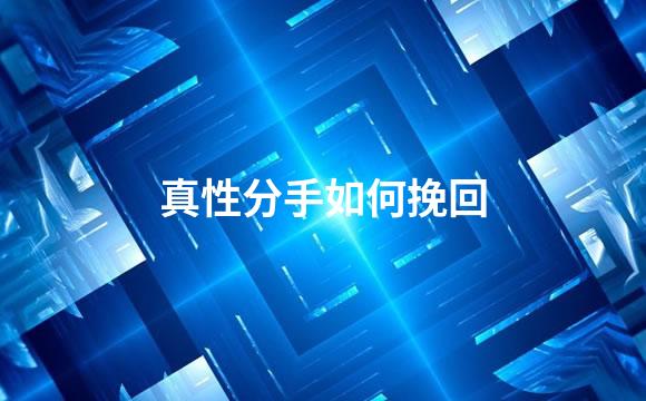 真性分手如何挽回