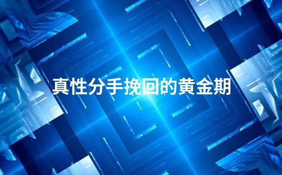 真性分手挽回的黄金期