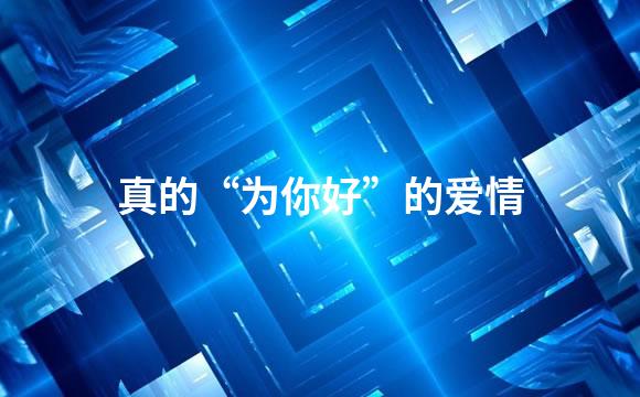 真的“为你好”的爱情