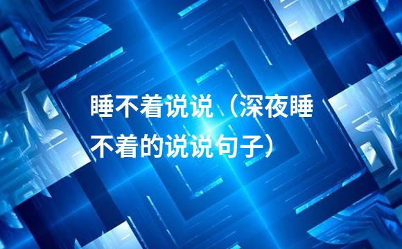 睡不着说说（深夜睡不着的说说句子）