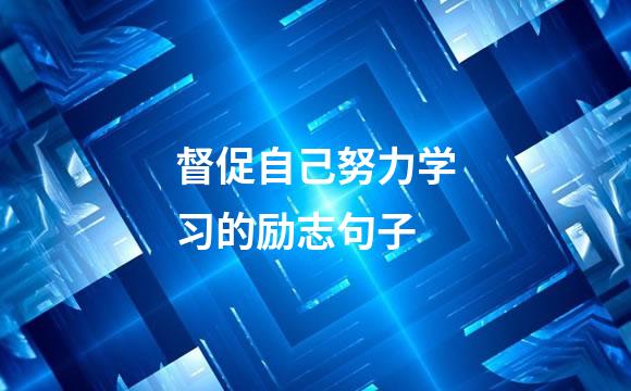 督促自己努力学习的励志句子