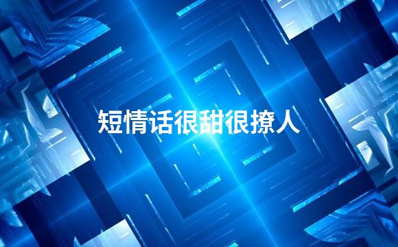 短情话很甜很撩人