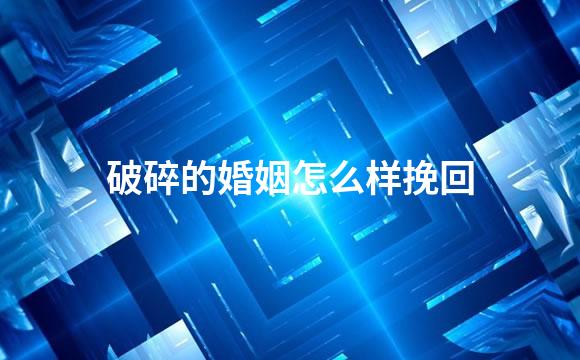 破碎的婚姻怎么样挽回